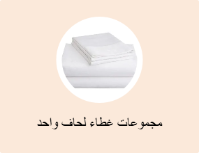 مجموعات غطاء لحاف واحد