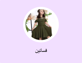 فساتين