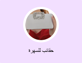 حقائب للسهرة