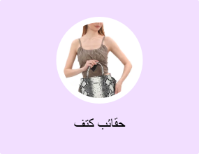 حقائب كتف