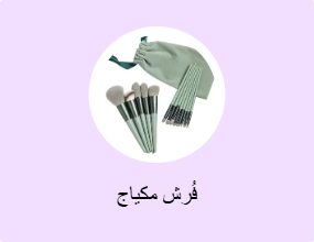 فُرش مكياج