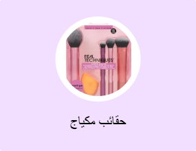 حقائب مكياج