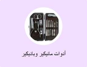 أدوات مانيكير وباديكير