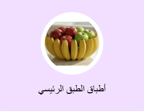 أطباق الطبق الرئيسي