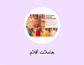 حاملات أقلام