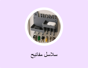 سلاسل مفاتيح
