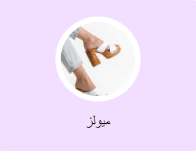 ميولز