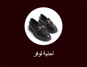 أحذية لوفر