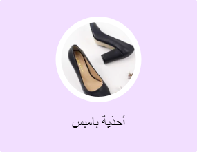 أحذية بامبس