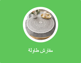 مفارش طاولات مع مفارش صحون