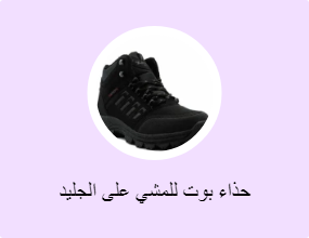 حذاء بوت للمشي على الجليد