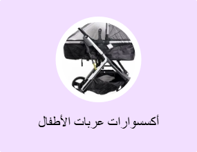 أكسسوارات عربات الأطفال
