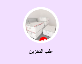 علب التخزين