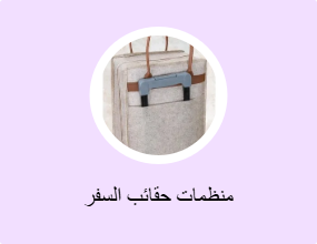منظمات حقائب السفر