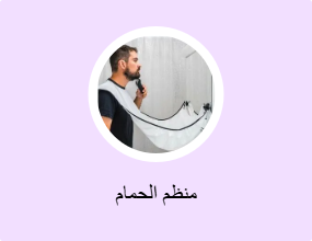 منظم الحمام
