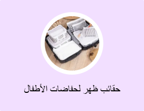 حقائب ظهر لحفاضات الأطفال