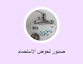 صنبور لحوض الاستحمام