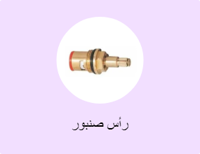 رأس صنبور