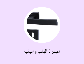 أجهزة الباب والباب