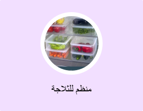 منظم للثلاجة