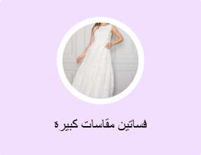 فساتين مقاسات كبيرة