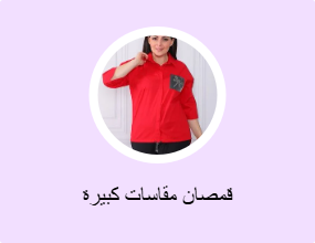 قمصان مقاسات كبيرة