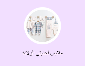 ملابس لحديثي الولادة