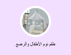 طقم نوم الأطفال والرضع