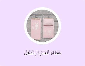 غطاء للعناية بالطفل