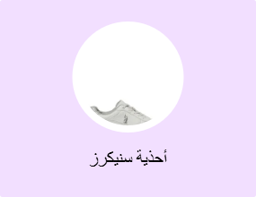 أحذية سنيكرز