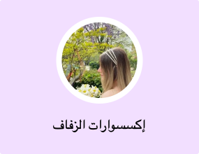 إكسسوارات الزفاف