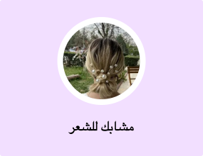 مشابك للشعر