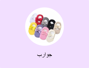 جوارب