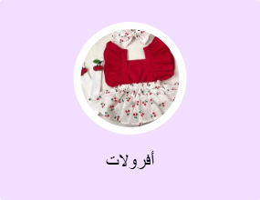 أفرولات