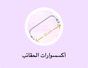 أكسسوارات الحقائب