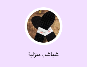 شباشب منزلية