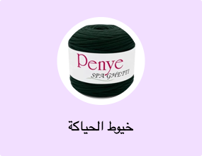 خيوط الحياكة