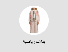بدلات رياضية
