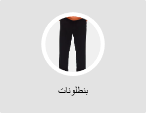 بنطلونات