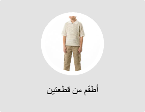 أطقم من قطعتين