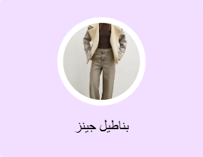 بناطيل جينز