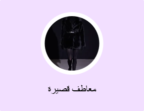 معاطف قصيرة