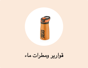 قوارير ومطرات ماء