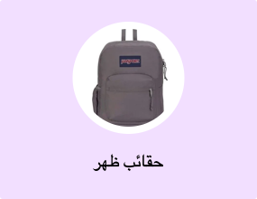 حقائب ظهر