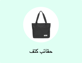 حقائب كتف