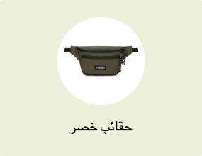 حقائب خصر