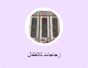 زجاجات للأطفال