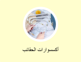 أكسسوارات الحقائب