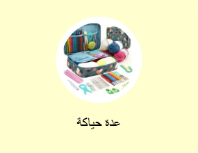 عدة حياكة