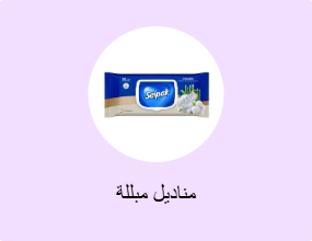 مناديل مبللة